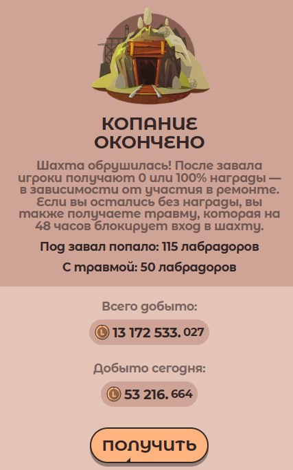 #Labrador 🐶
Сходил в шахту. И хотя жадные псы ее обвалили, удалось выкопать немного токенов 👌
Зате