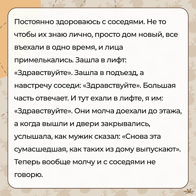 — Постоянно здороваюсь с соседями...