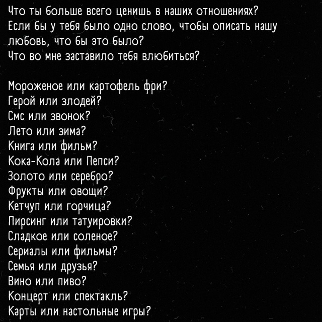 Вопросы, которые помогут лучше узнать друг друга ??