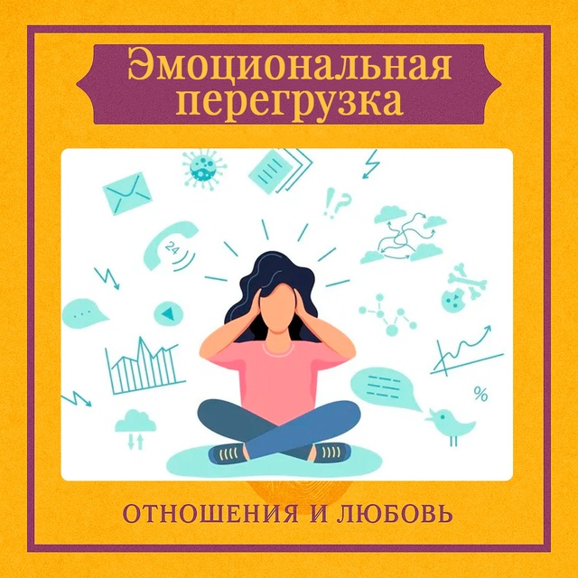 Эмоциональная перегрузка возникает, когда один из пар?...