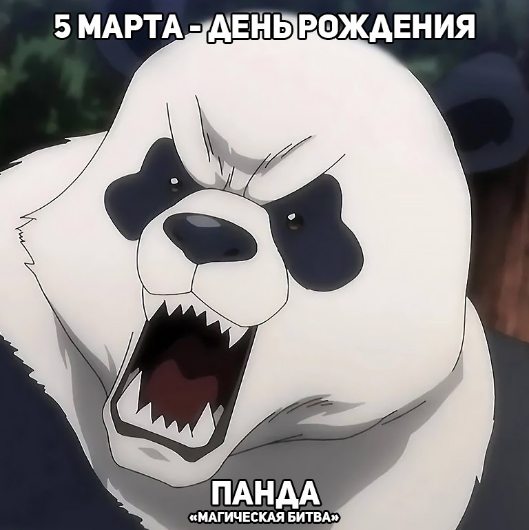 🎉 5 марта - День рождения Пaнды из аниме «Магическая битва»