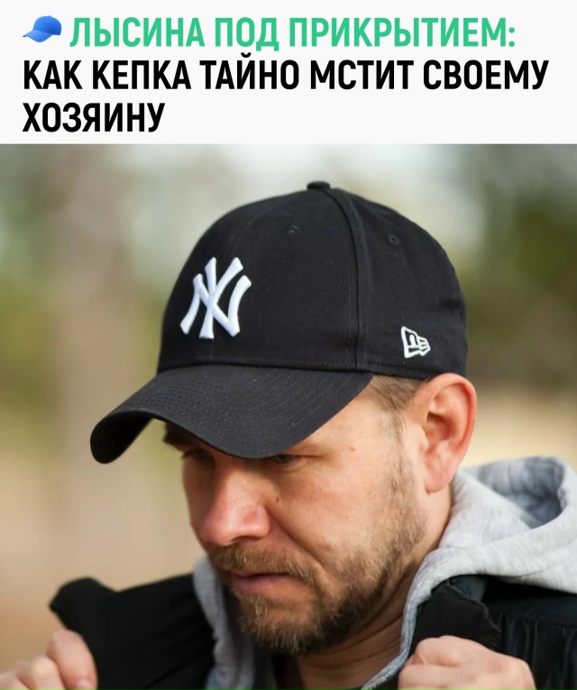 Учёные предупреждают: если носить кепку без перерыва, ?...