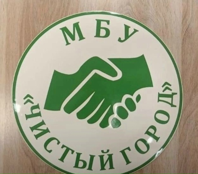 МБУ «Чистый город»: Работают или только кормят завтрак...
