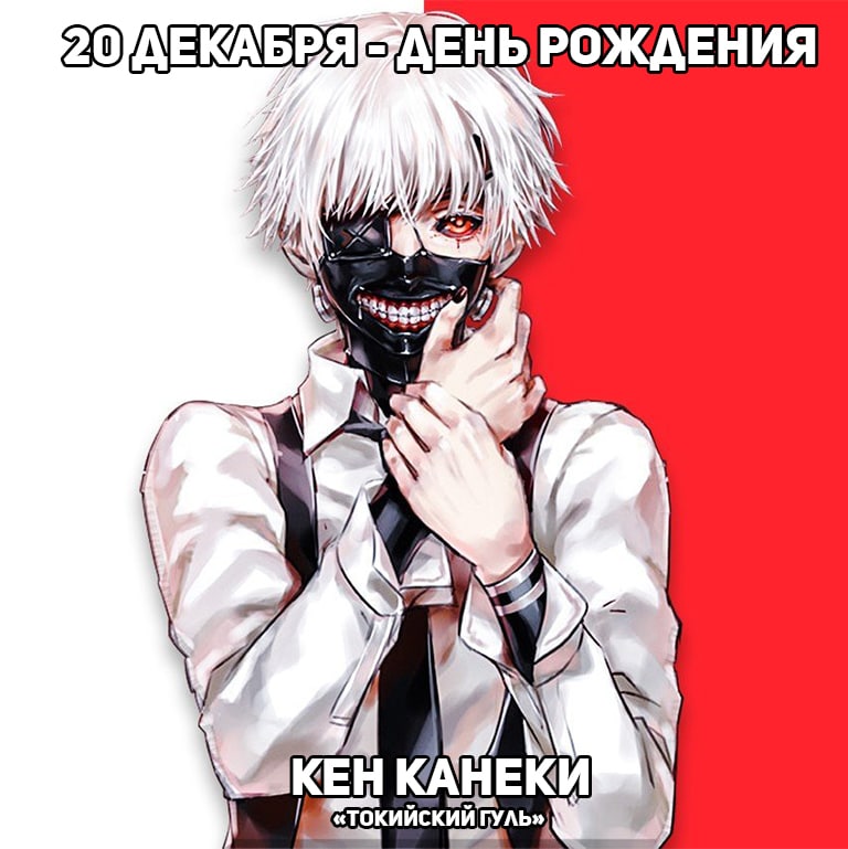 🎉20 декабря - День рождения Канеки из «Токийского гуля»