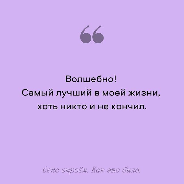Вот несколько мнений людей, у которых был секс втроем ??...