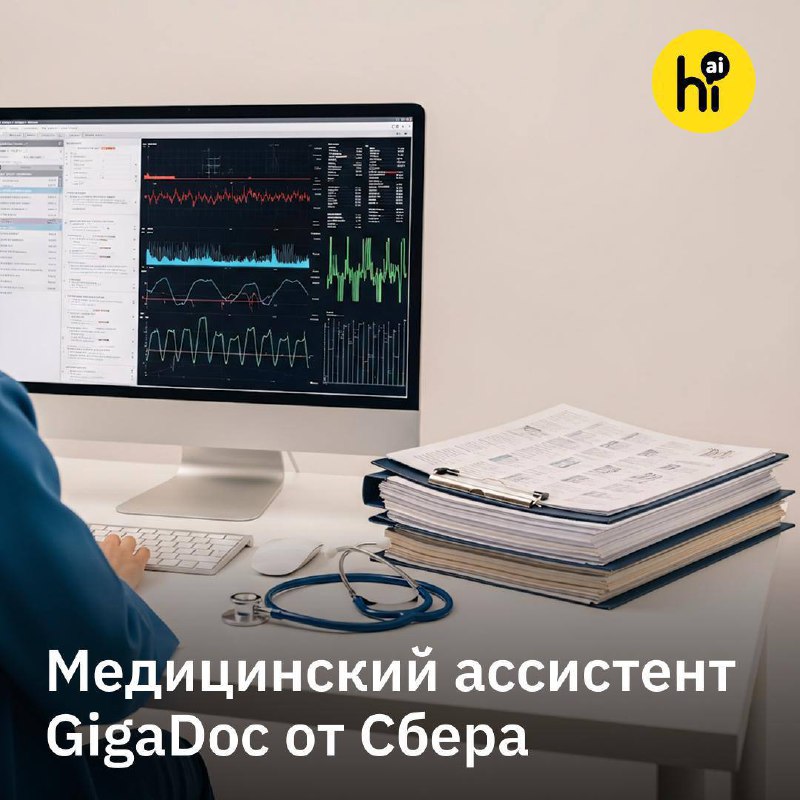 🤩 Медицинский ассистент GigaDoc от Сбера теперь с цифровым аватаром врача
На конференции AI Journe
