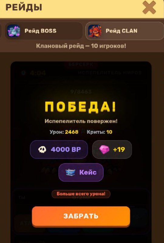 #MineLand 💪
Очередной клановый босс был убит!
В этот раз даже выпал кейс, правда, у меня пока нет