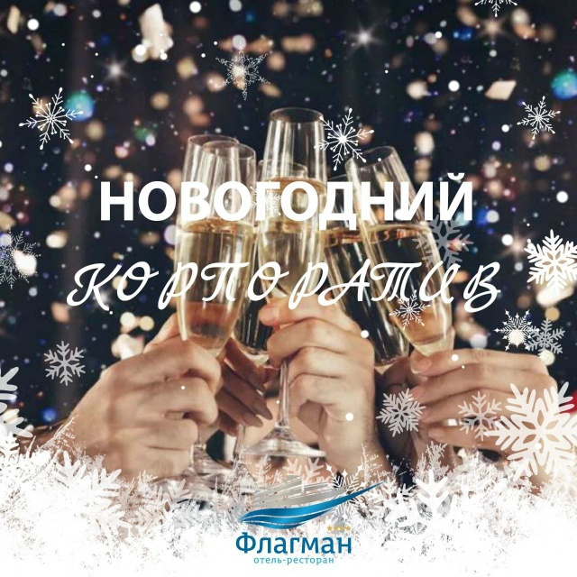 Лучший новогодний корпоратив там, где Вас любят и ценя?...