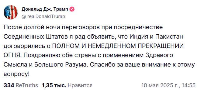 Трамп заявил, что Индия и Пакистан договорились о полном прекращении огня
По словам Трампа, после н