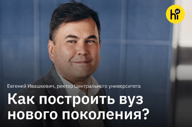 🔥 Как построить вуз нового поколения? Рассказывает ректор Центрального университета
Евгений Ивашкев