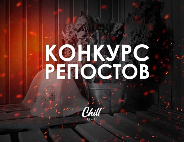 Быстрый конкурс от сауны [club203393922|Chillplace]
Итоги через 48 ...