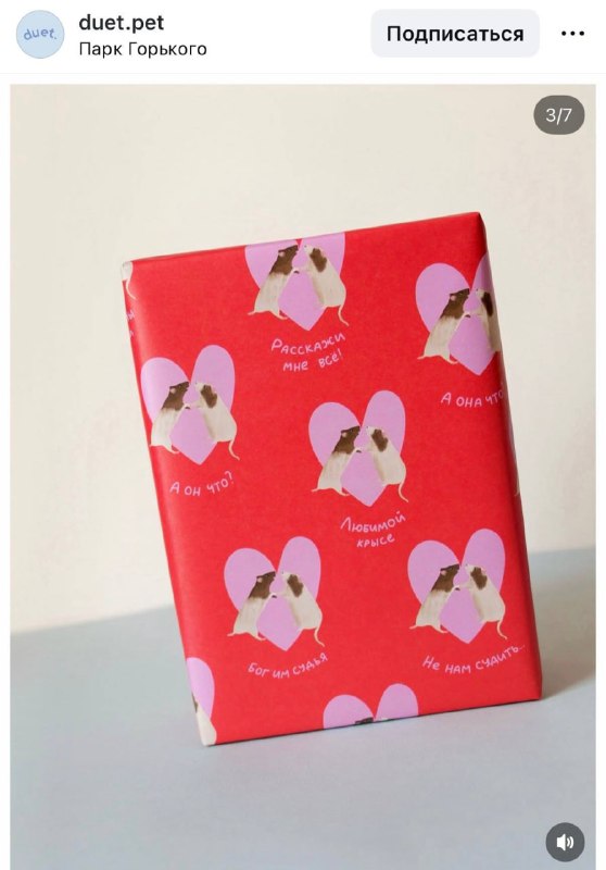 Милота: бренд Duet выпустил упаковочную бумагу для подарков подружке. На ней нарисованы крыски с над