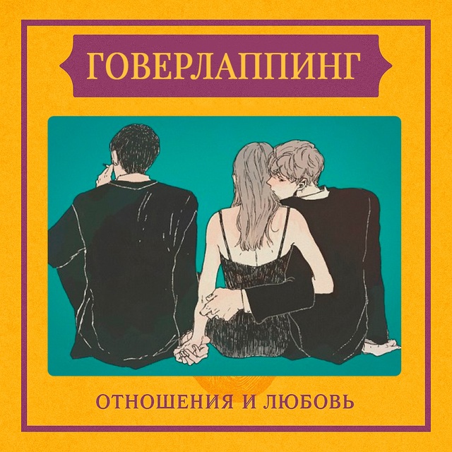 Говерлаппинг — это поведенческий паттерн, при котором...