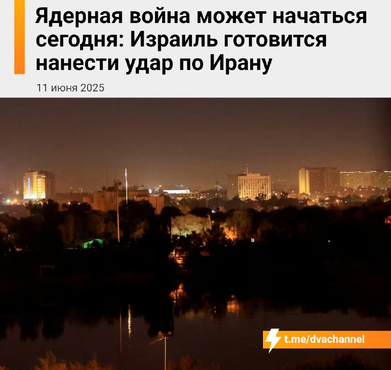 ⚡️⚡️⚡️Ядерная война может начаться уже сегодня: Израиль готов нанести удар по Ирану.
Что случилось: