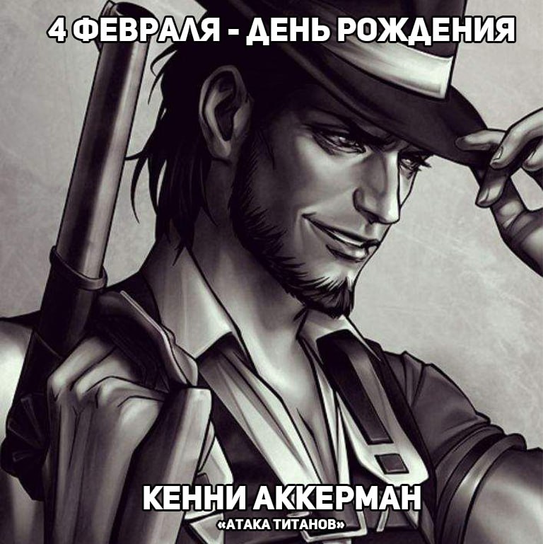 🎉4 февраля - День рождения Кенни из аниме «Атака титанов»