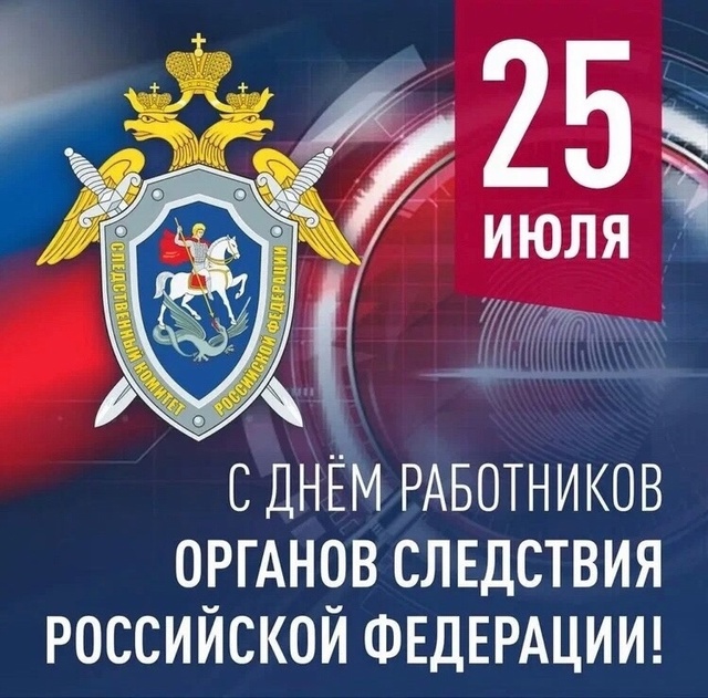 С ДНЁМ СОТРУДНИКА ОРГАНОВ СЛЕДСТВИЯ РОССИИ, ДОРОГИЕ ДР...