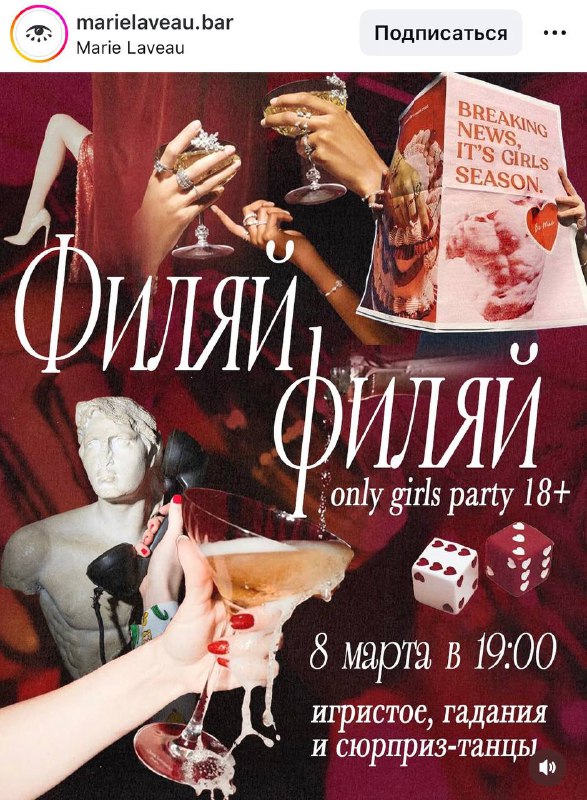 Лол, в баре Marie Laveau 8 марта пройдёт «Филяй-филяй party» только для девушек.
В программе гадани
