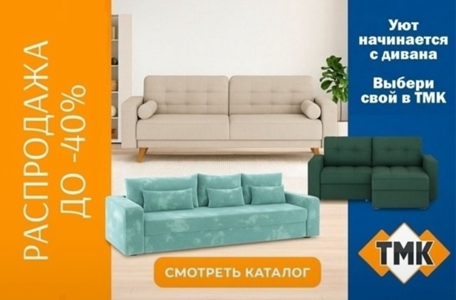 🛋 Диваны от ТМК - комфорт и стиль для вашего дома.
Хоти?...