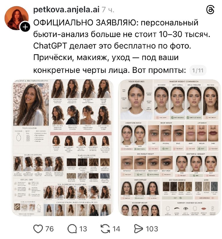 Девочки, ChatGPT станет вашим персональным бьюти-стилистом и подберёт по фото наиболее подходящие ва