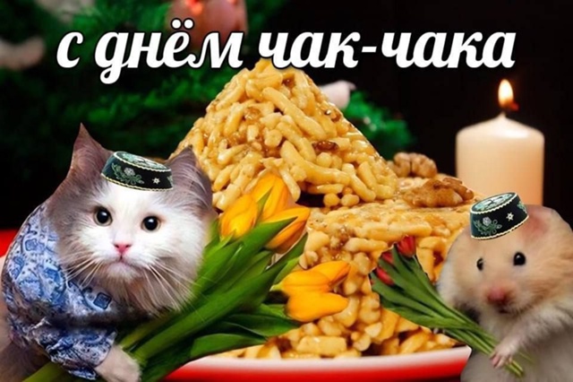 С праздником! 😁Сегодня отмечается День Чак-чака.