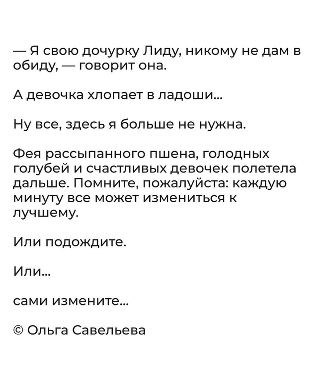 Все может измениться к лучшему, каждую минуту.