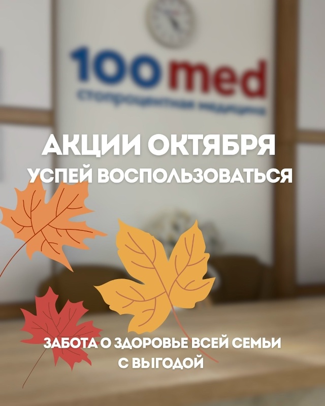 Успейте воспользоваться! 🍂
Акции октября подходят к ?...