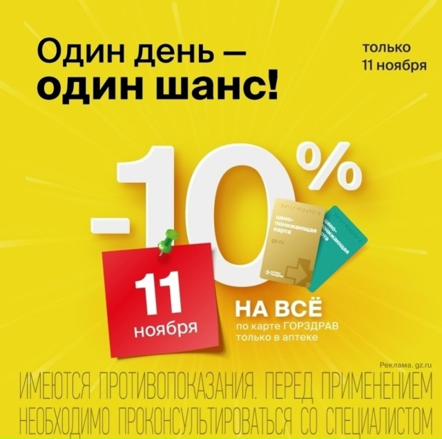 11 ноября!
Аптеки Горздрав.
Дарим СКИДКУ 10% на ВСЁ по кар?...