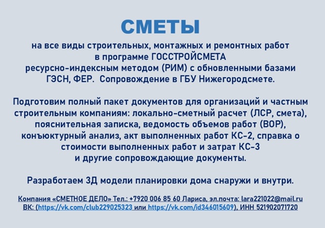 Компания «СМЕТНОЕ ДЕЛО»
- СМЕТЫ на все виды строительн...