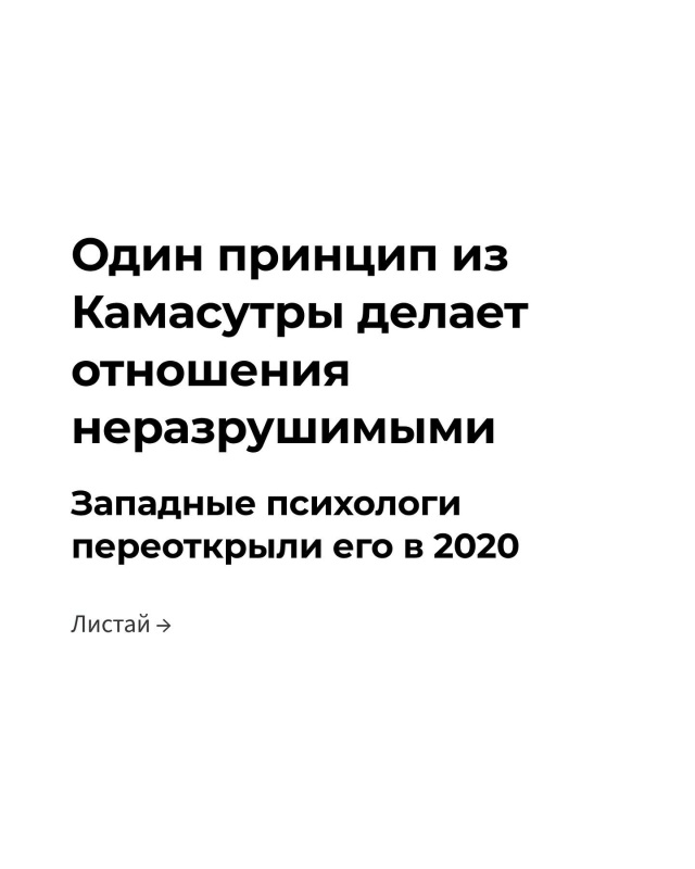📍Камасутра — не только про секс. Там есть принцип пос?...