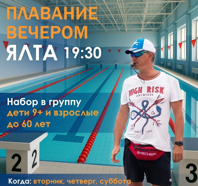 🏊 ПЛАВАНИЕ ВЕЧЕРОМ — ЯЛТА, 19:30
Не знаете, чем заняться...