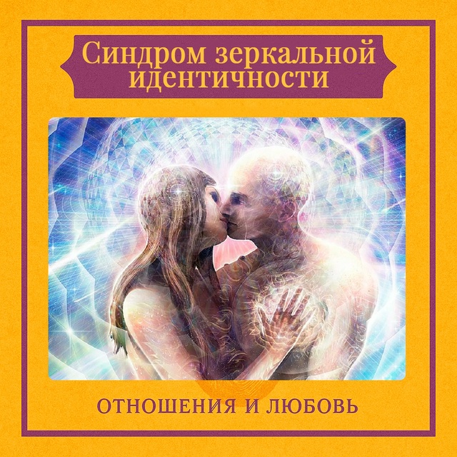 Синдром зеркальной идентичности — это состояние, при ?...