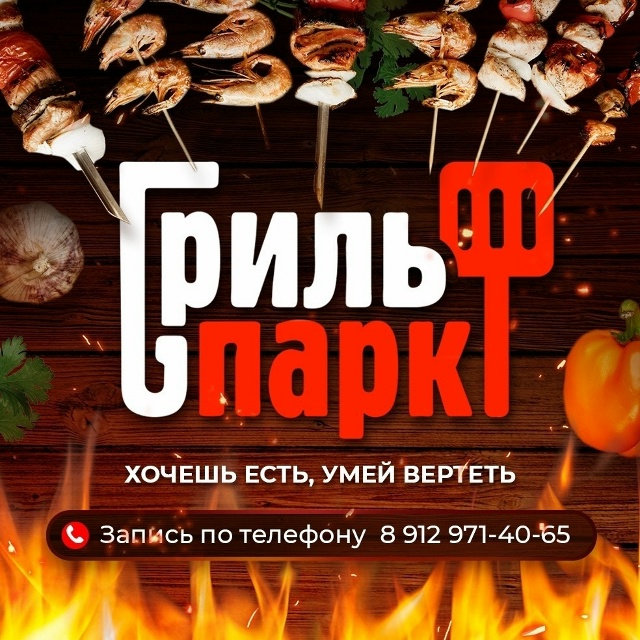 👋 Друзья! Добро пожаловать в [club233532992|«Гриль-Парк» | Ша?...
