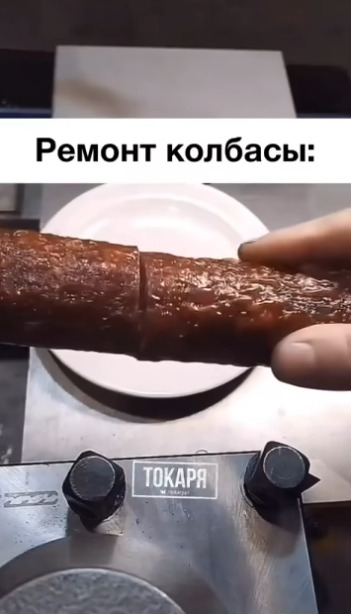 Когда вам совсем нечего делать, можно и колбасу отремо?...