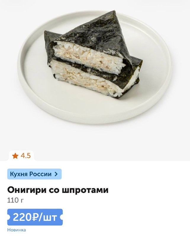В России начали продавать онигири со… шпротами — новинку поставили в раздел «Кухня России»
Меню был