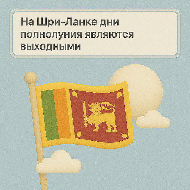 На Шри-Ланке дни полнолуния являются выходными.
Такие ...