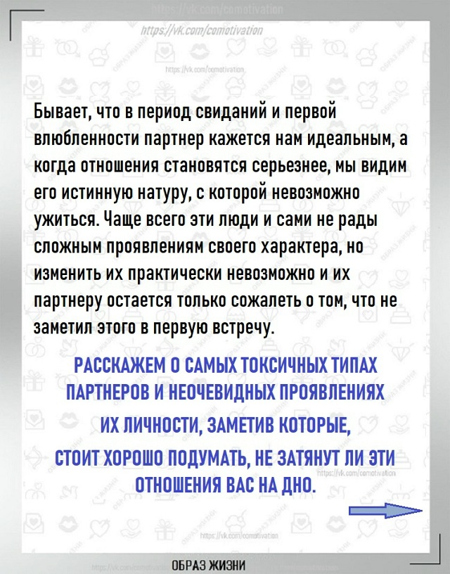 Внимание: токсичные отношения.
7 типов личности.