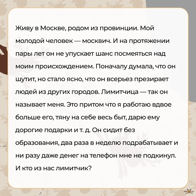 — Живу в Москве, родом из провинции. Мой молодой челове...
