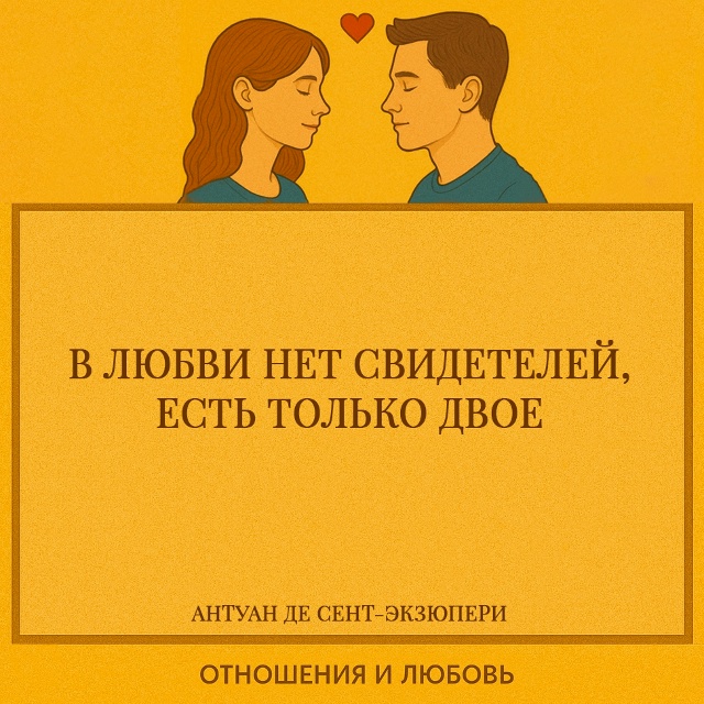 Сент-Экзюпери говорит о том, что любовь — это замкнуты?...
