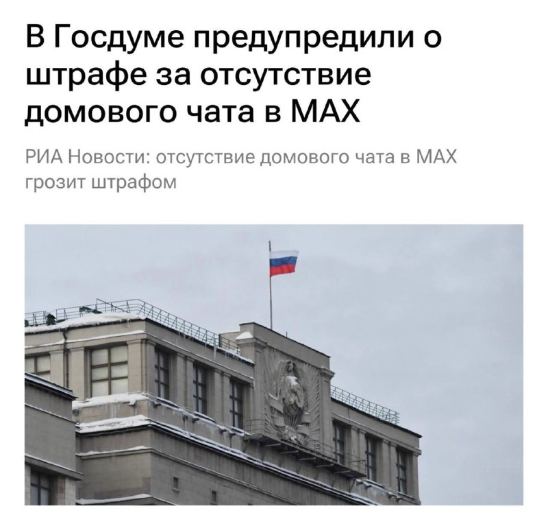 Нет домового чата в MAX — штраф до 300 тысяч рублей, сообщили в Госдуме.
С 1 сентября управляющие к