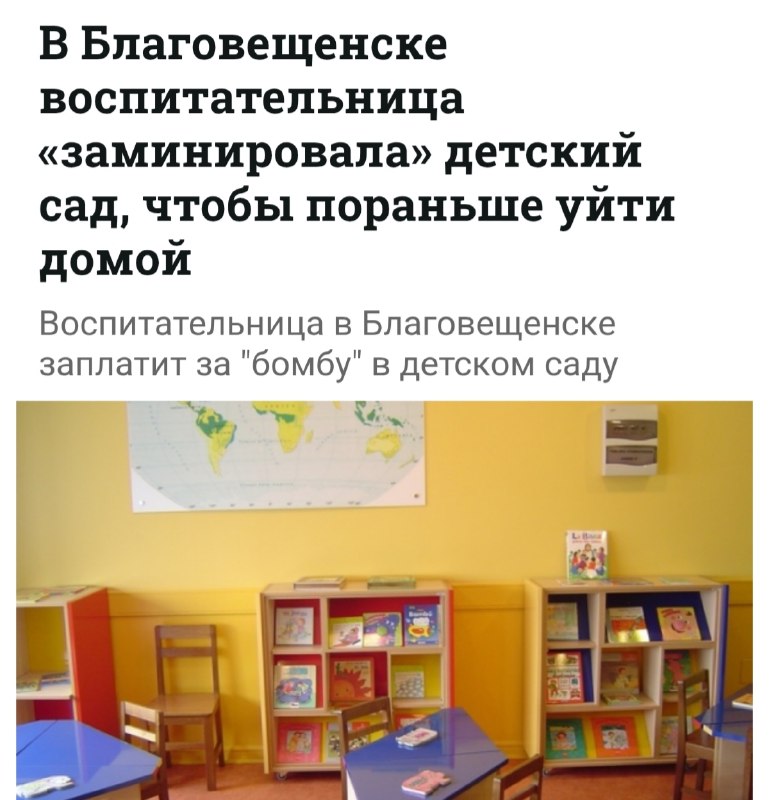 Выгоревшая воспитательница «заминировала» детский сад в Благовещенске, чтобы пораньше уйти домой.
Ж