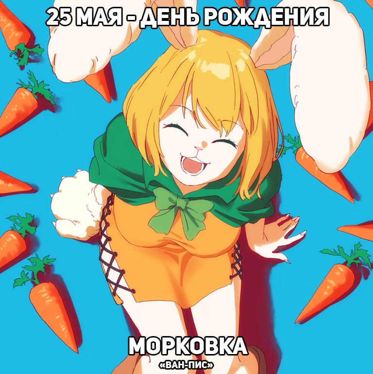 🎉25 мая - День рождения Морковки из аниме «Ван-Пис»