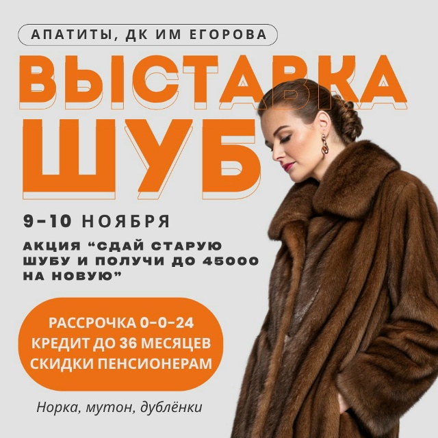 Грандиозная выставка шуб в Апатитах
— только 9 и 10 нояб...
