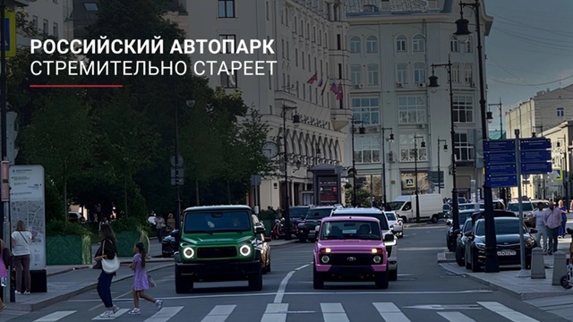 ? Российский автопарк стремительно стареет
Доля лег?...