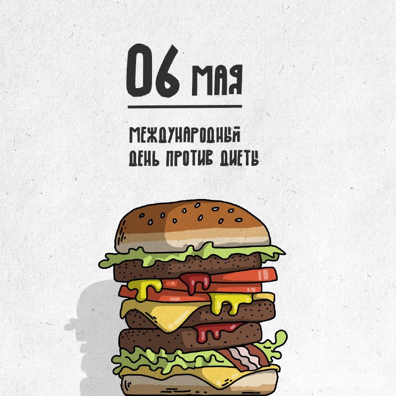 Девочки, сегодня отмечается Международный день против диеты! Он напоминает, что правильное питание н