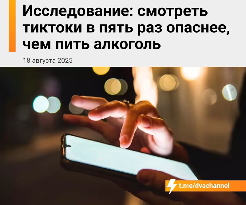 ‼️Смотреть тиктоки в пять раз вреднее, чем пить алкоголь, выяснили нейробиологи
Короткие видосы даю