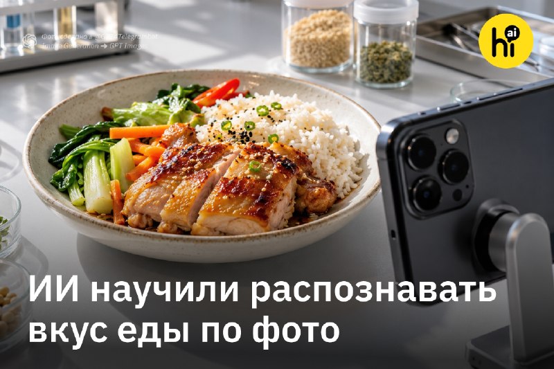 📸 ИИ научили распознавать вкус еды по фото
Китайские исследователи разработали нейросеть, котора