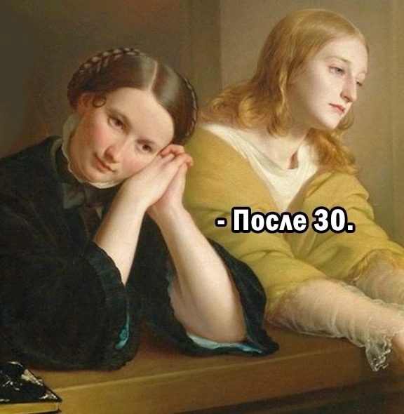 Kогда тебе за 30!)