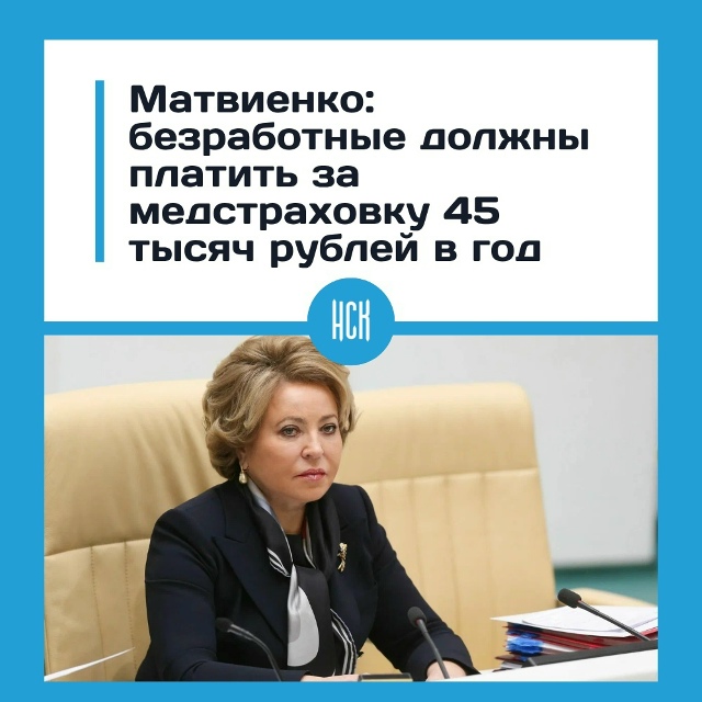 Μaтвиeнкo пpeдлoжилa oблoжить бeзpaбoтных oбязaтeльнoй мeдици?...