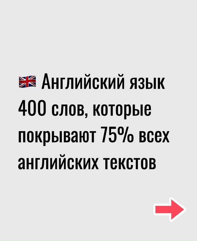 400 слов, которых достаточно для понимания 75% всех англи?...