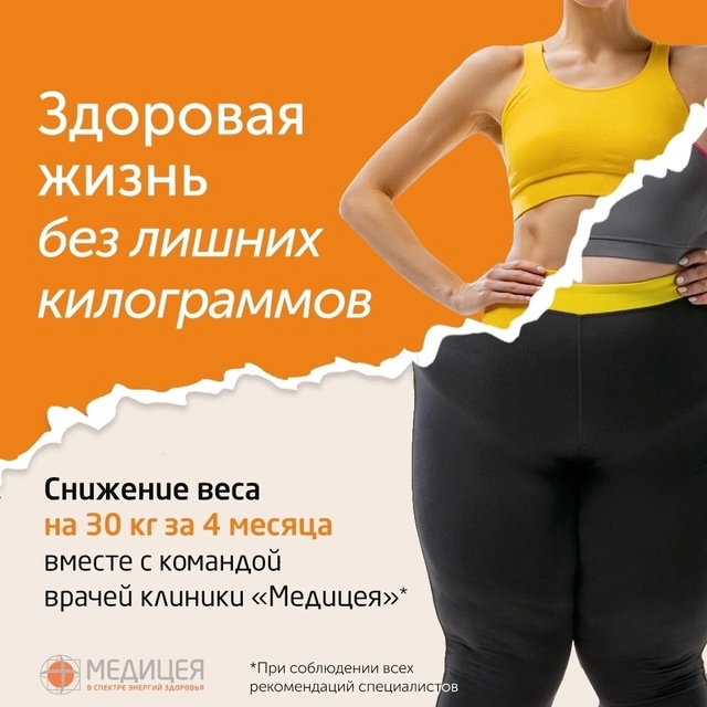 Помощь в борьбе с лишним весом в клинике «Медицея»! Эфф...
